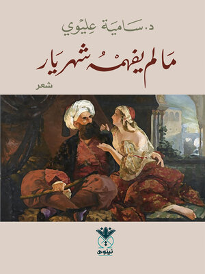 cover image of ما لم يفهمه شهريار : شعر
